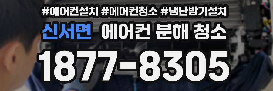 신서면 에어컨 분해 청소