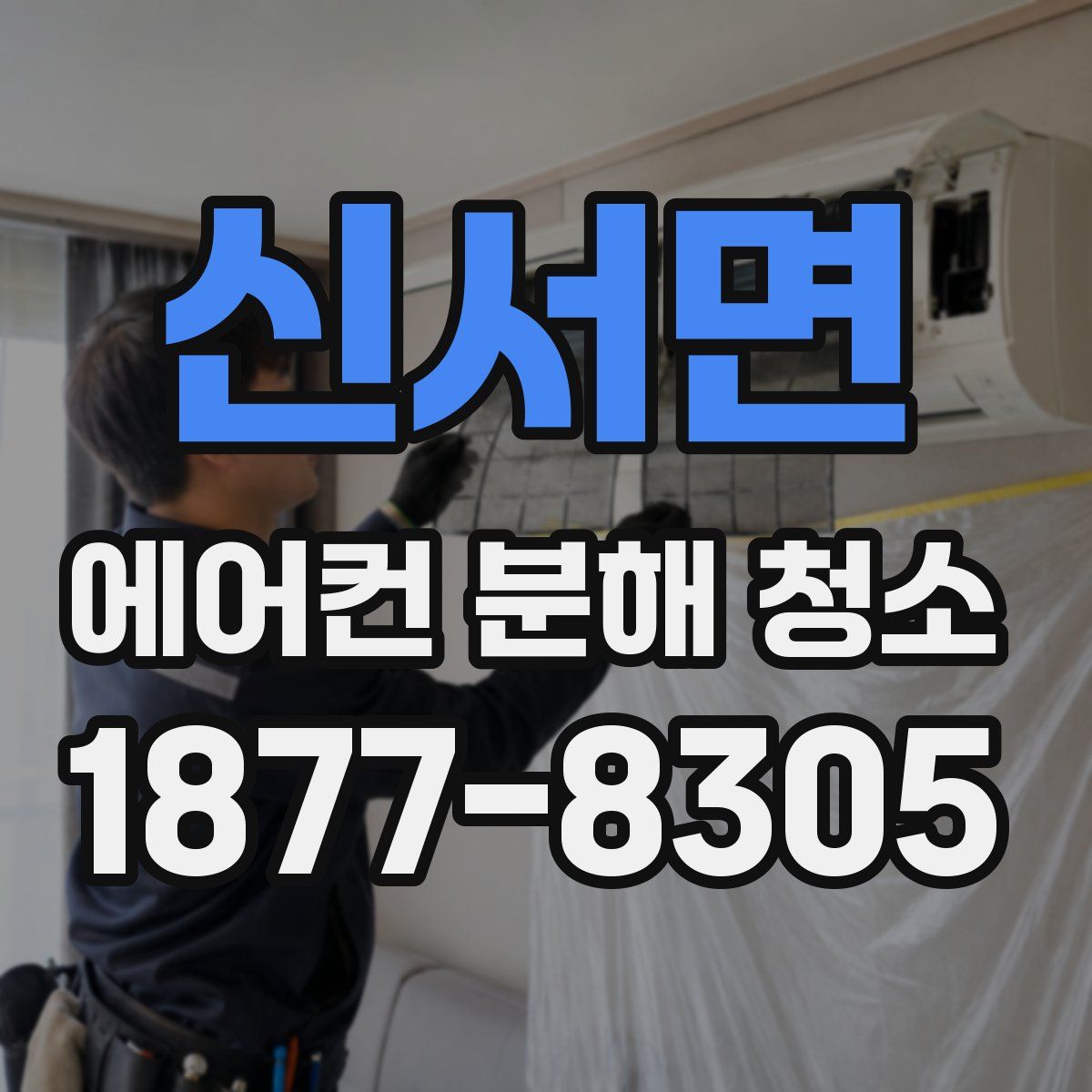 신서면 에어컨 분해 청소