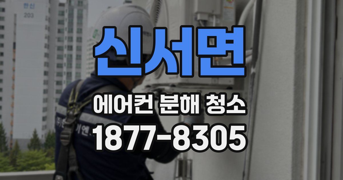신서면 에어컨 분해 청소