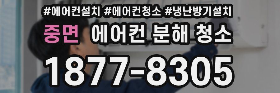 중면 에어컨 분해 청소