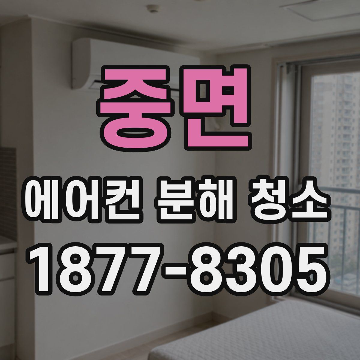 중면 에어컨 분해 청소