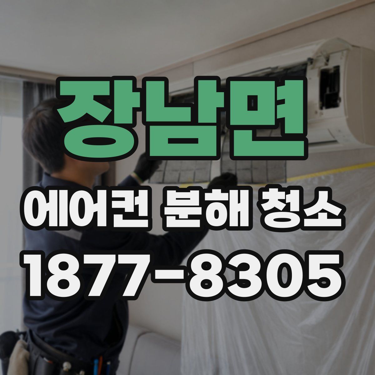 장남면 에어컨 분해 청소
