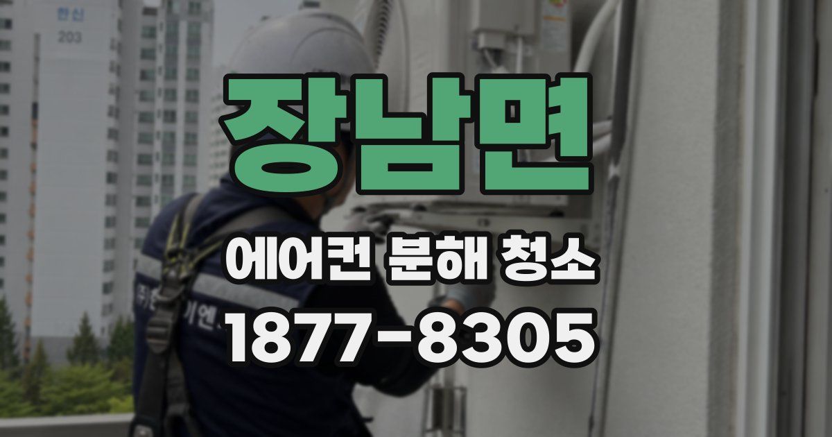 장남면 에어컨 분해 청소