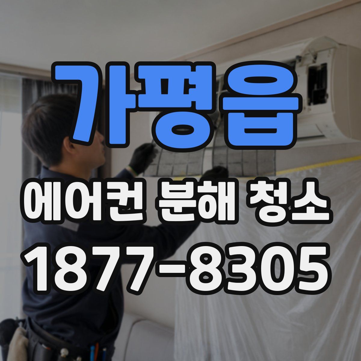 가평읍 에어컨 분해 청소