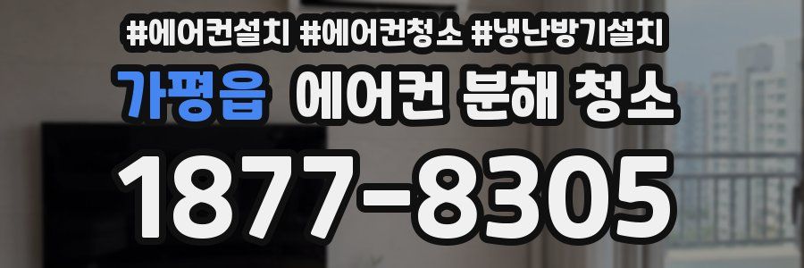 가평읍 에어컨 분해 청소