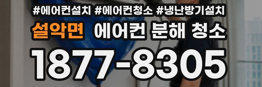 설악면 에어컨 분해 청소