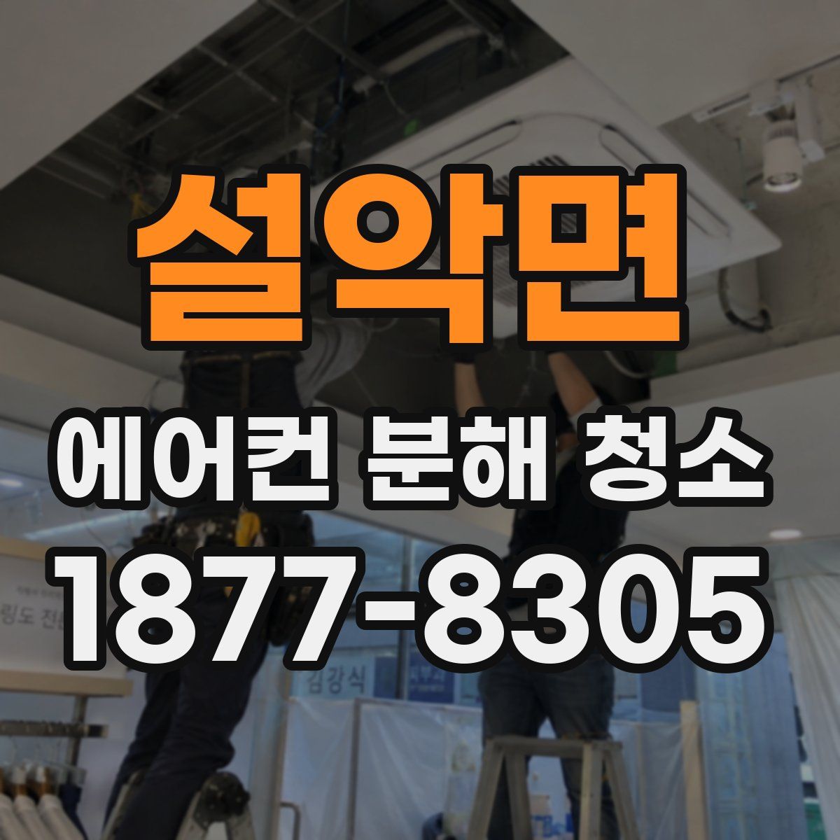 설악면 에어컨 분해 청소