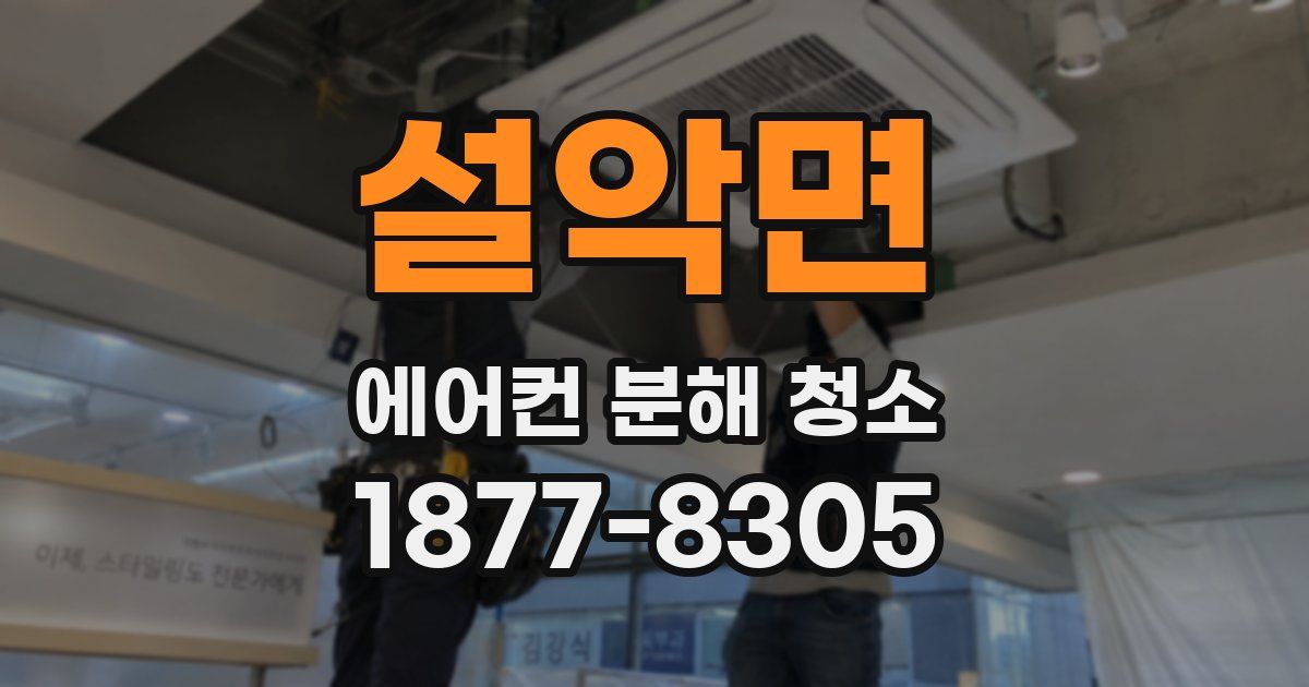 설악면 에어컨 분해 청소