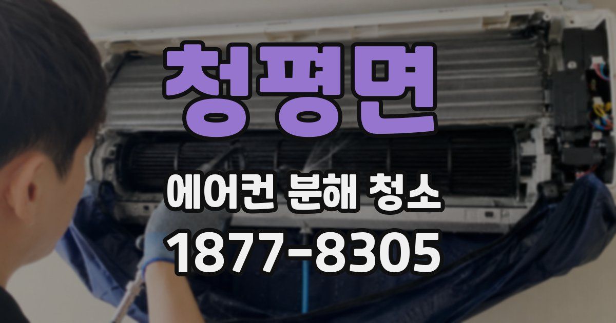 청평면 에어컨 분해 청소