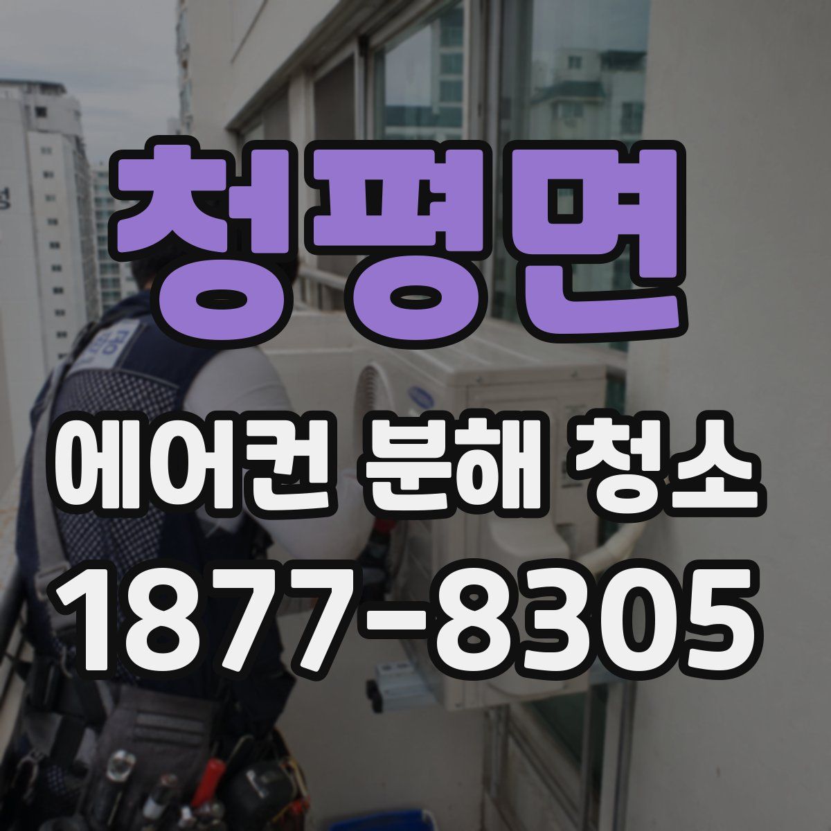 청평면 에어컨 분해 청소