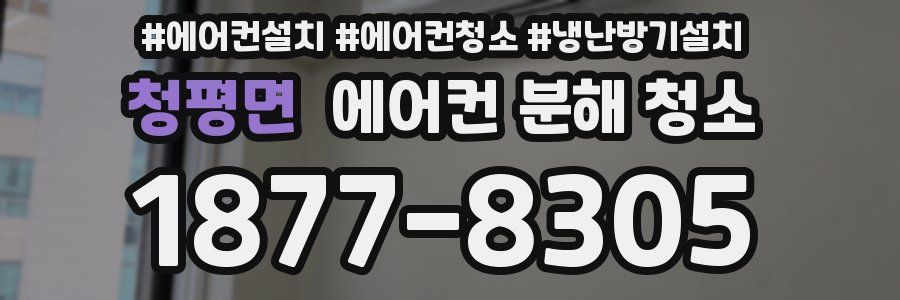 청평면 에어컨 분해 청소