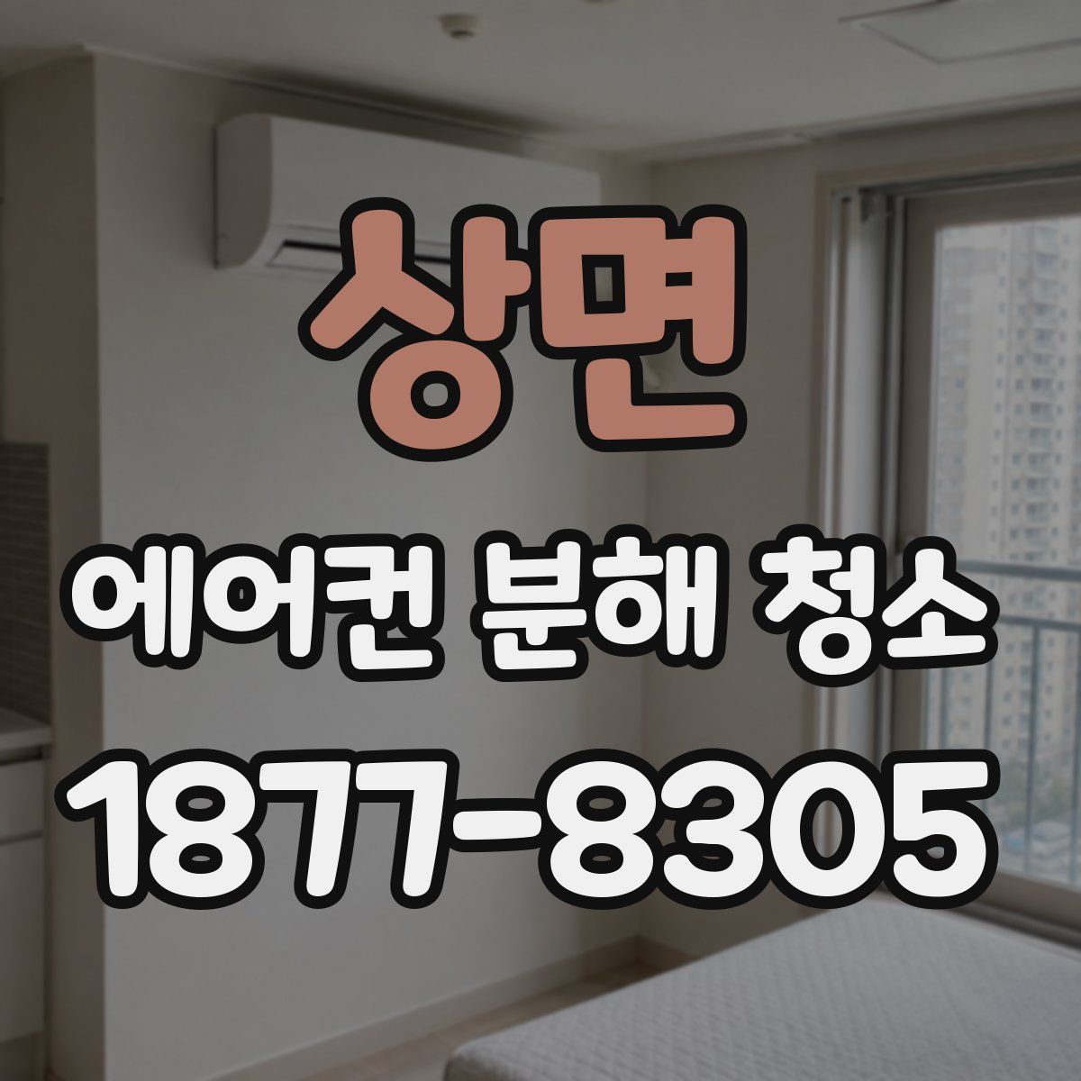 상면 에어컨 분해 청소