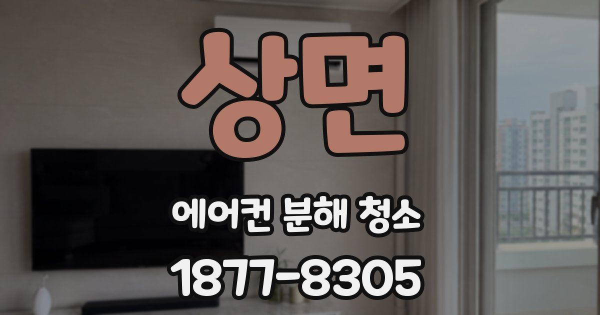 상면 에어컨 분해 청소