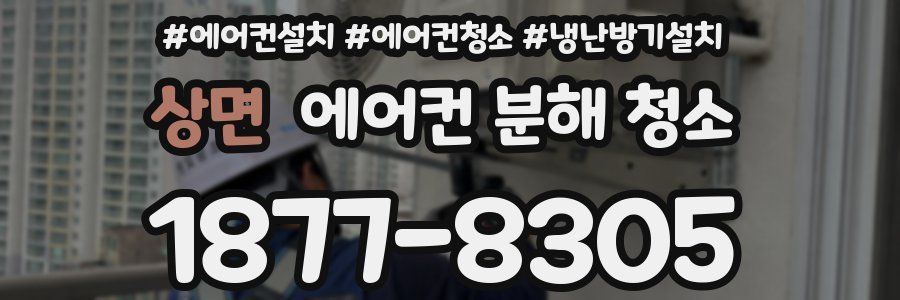 상면 에어컨 분해 청소