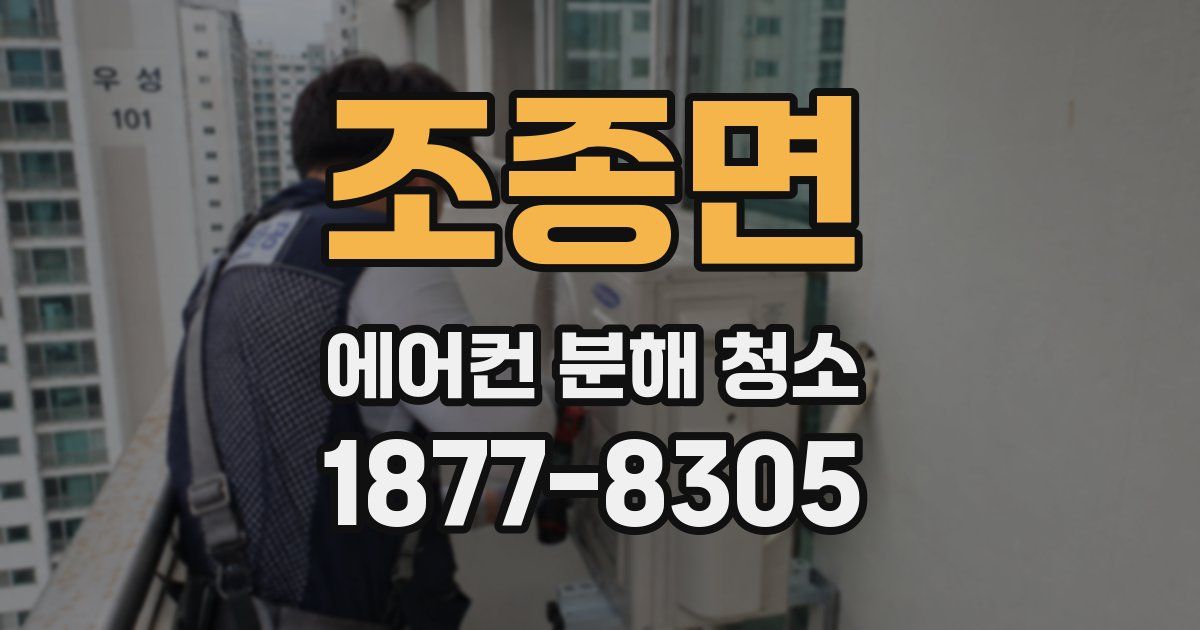 조종면 에어컨 분해 청소