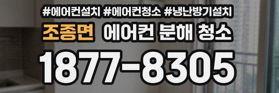 조종면 에어컨 분해 청소