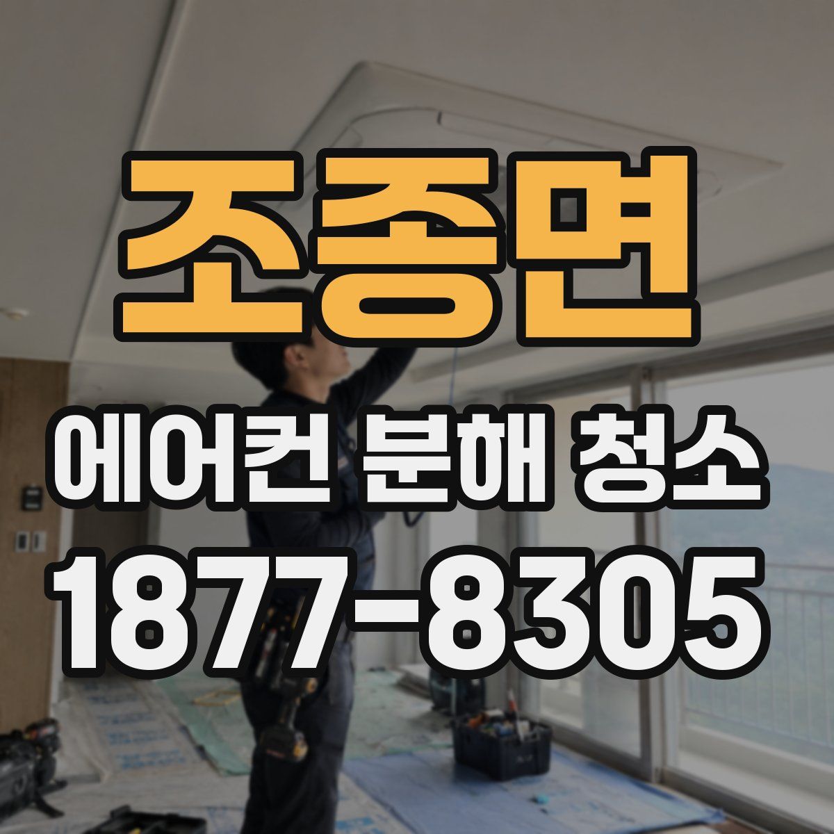 조종면 에어컨 분해 청소