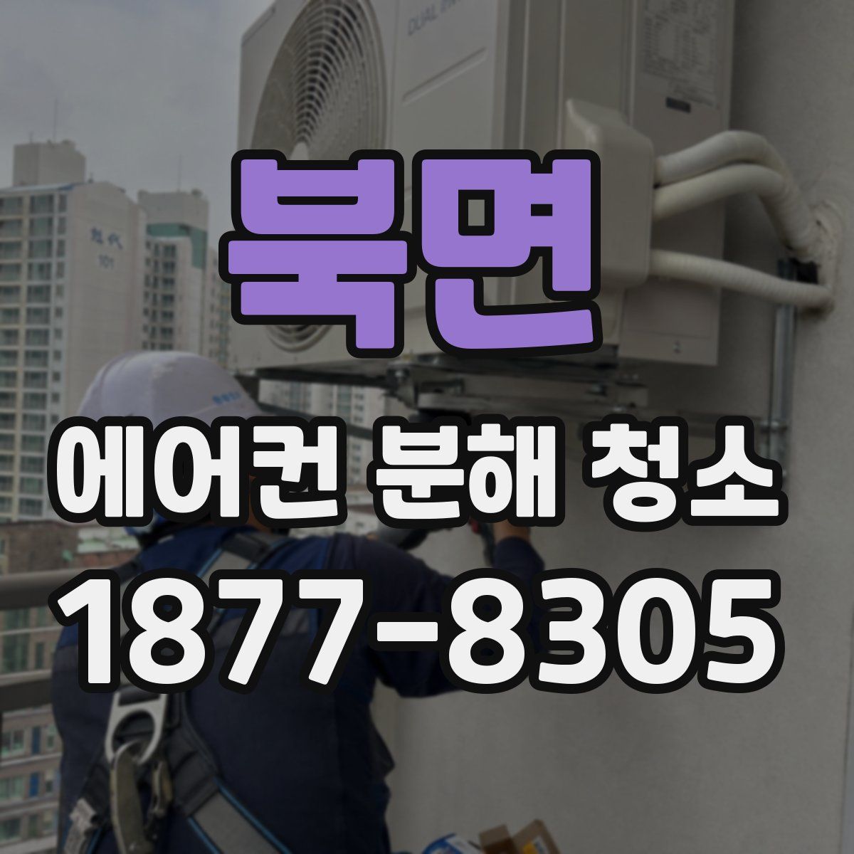 북면 에어컨 분해 청소