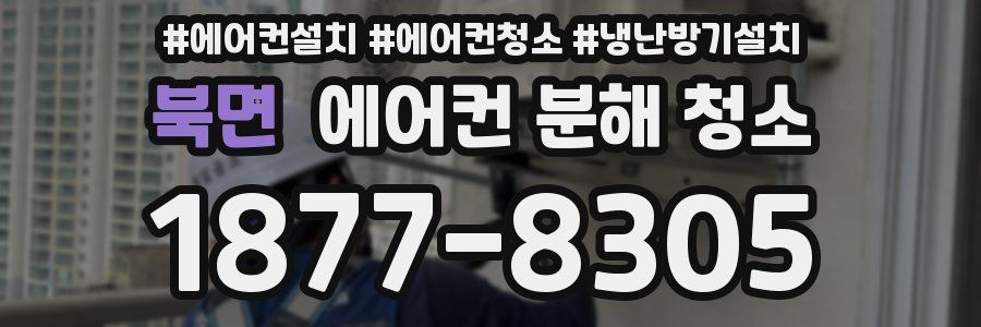 북면 에어컨 분해 청소
