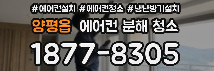 양평읍 에어컨 분해 청소