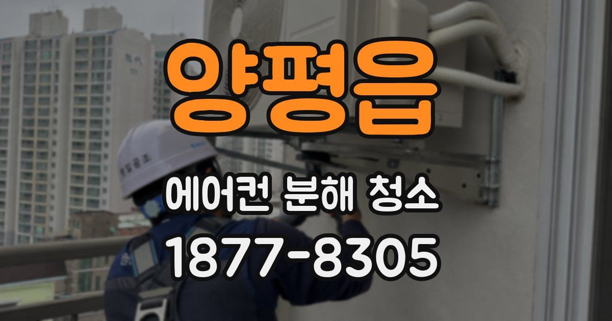 양평읍 에어컨 분해 청소