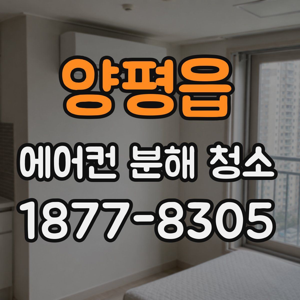양평읍 에어컨 분해 청소