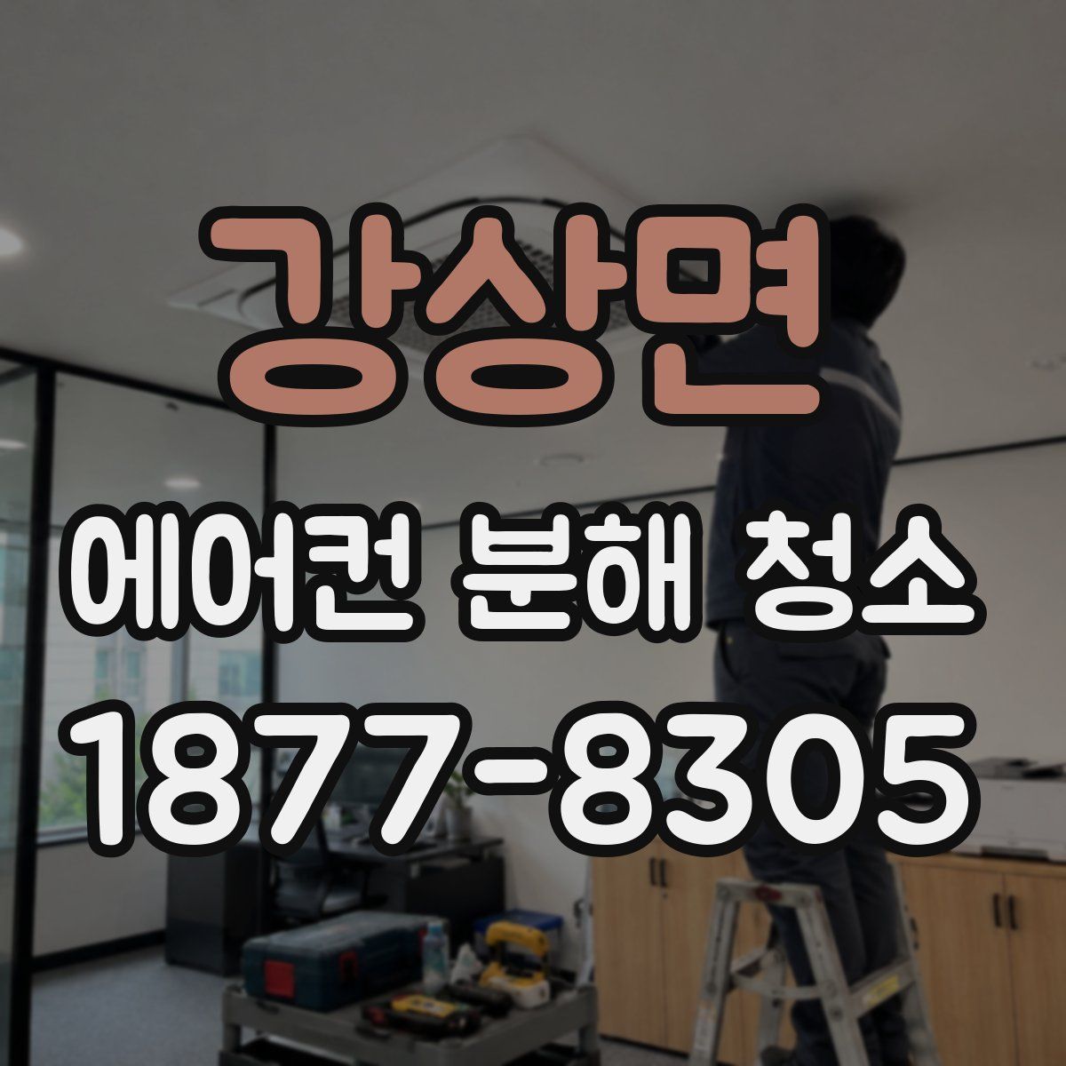 강상면 에어컨 분해 청소