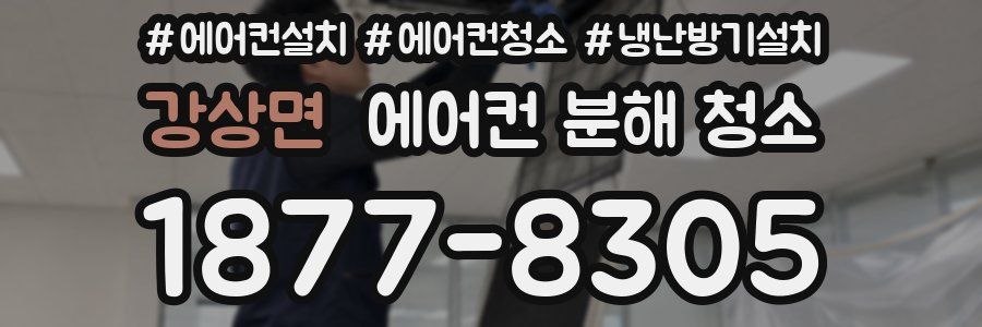 강상면 에어컨 분해 청소