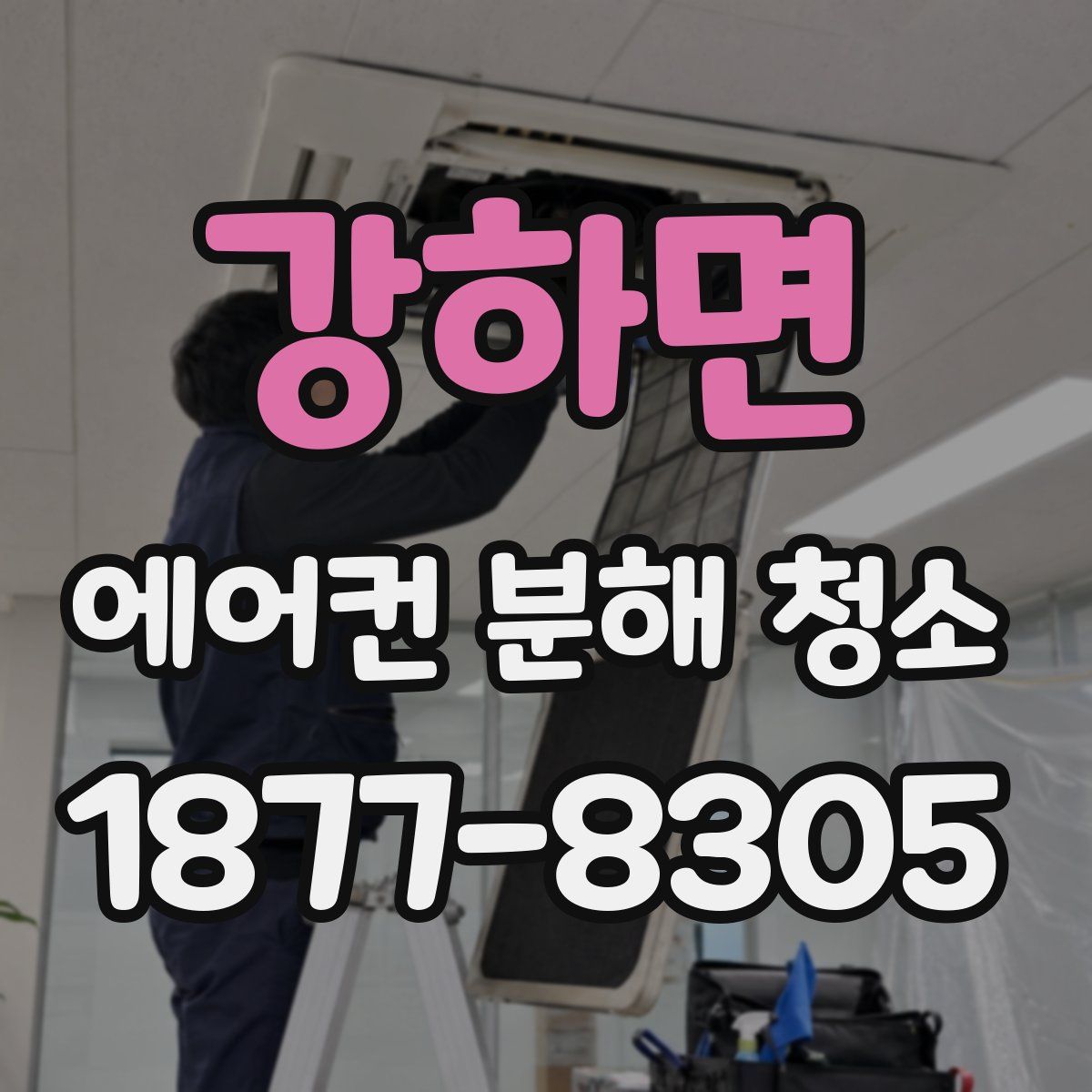 강하면 에어컨 분해 청소