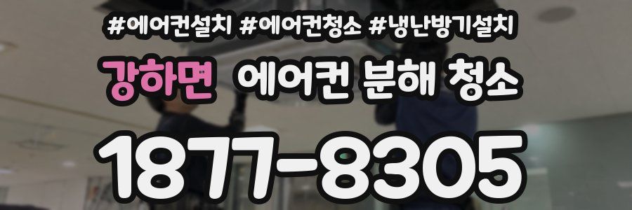 강하면 에어컨 분해 청소