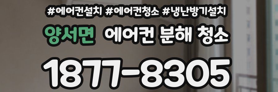 양서면 에어컨 분해 청소