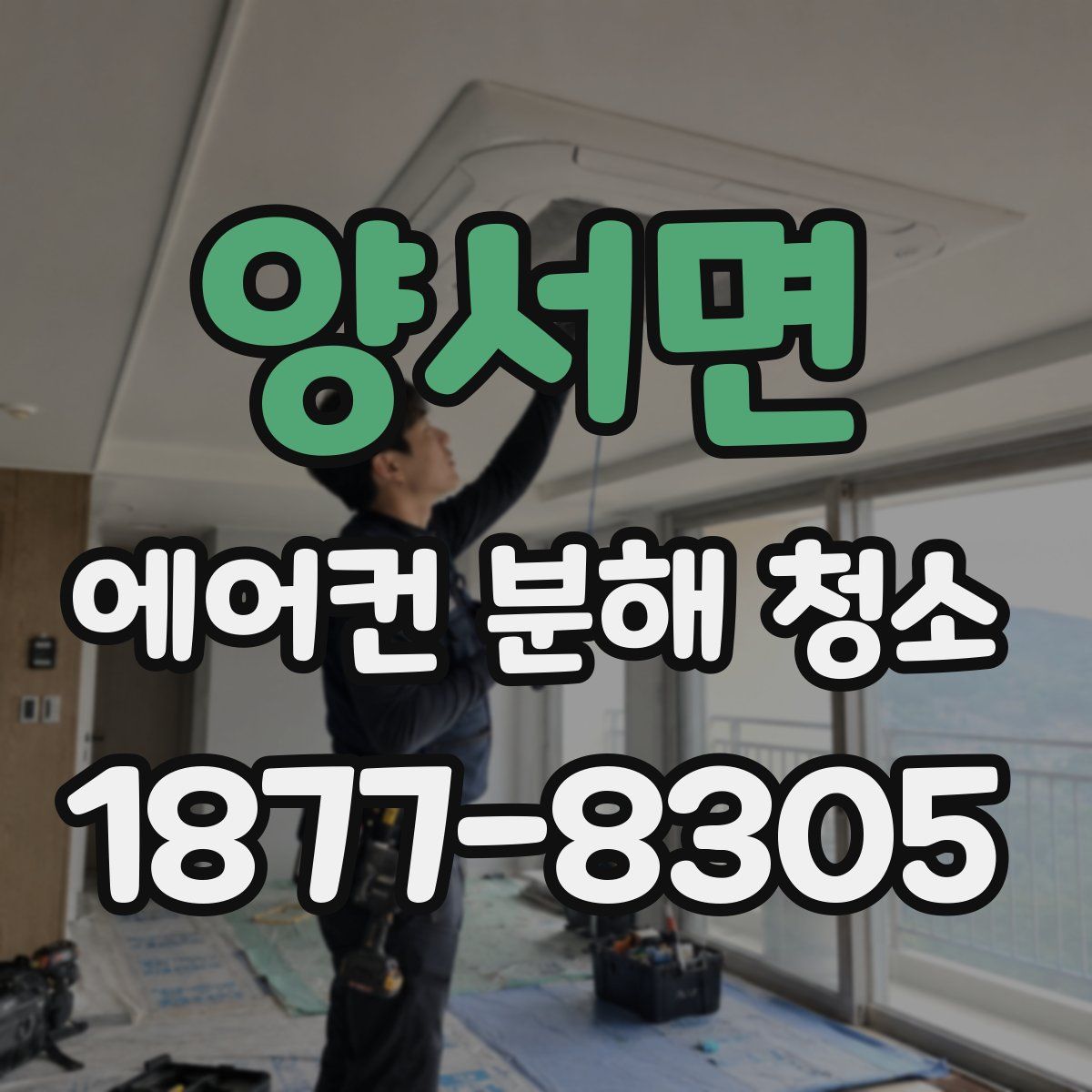 양서면 에어컨 분해 청소