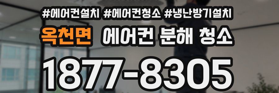 옥천면 에어컨 분해 청소