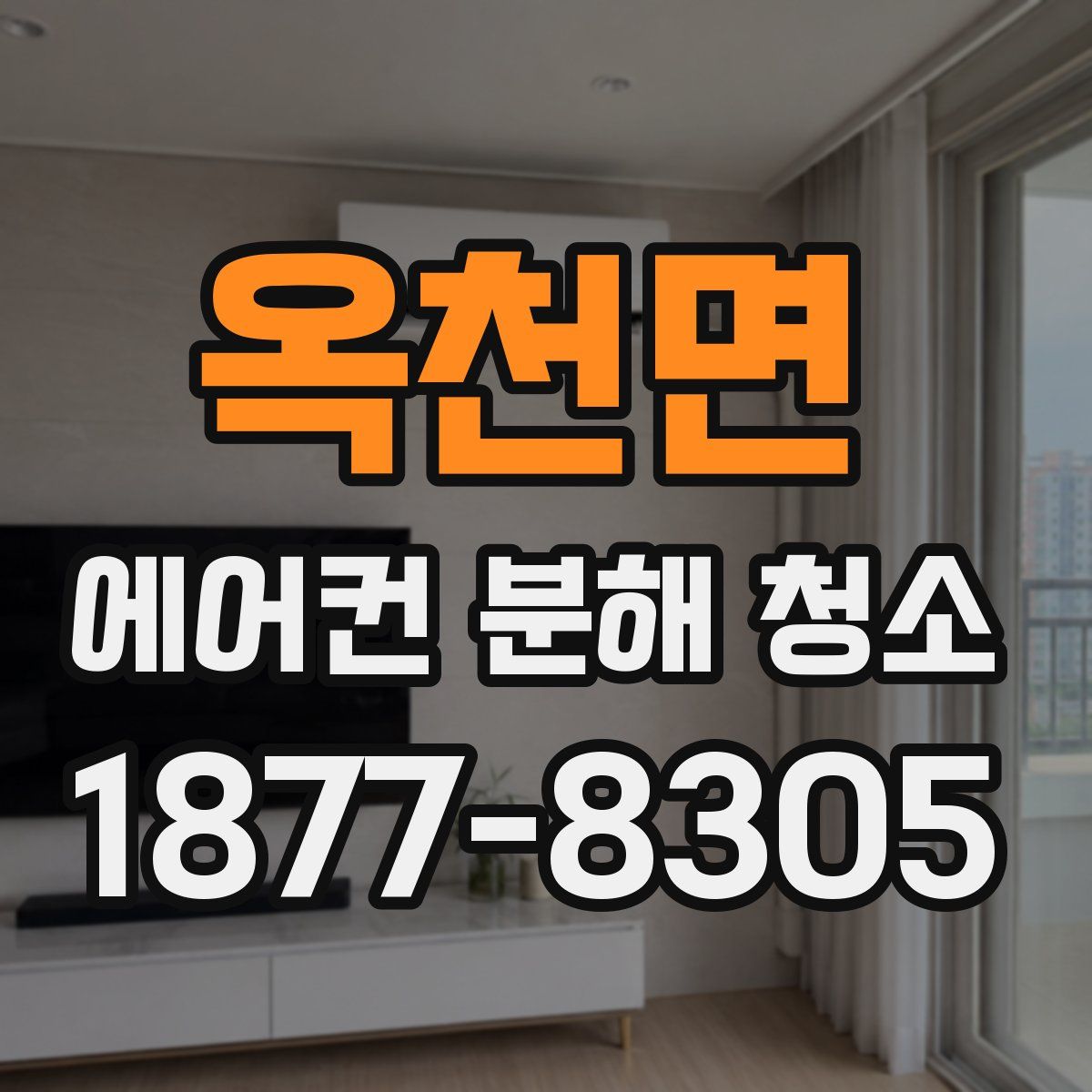 옥천면 에어컨 분해 청소