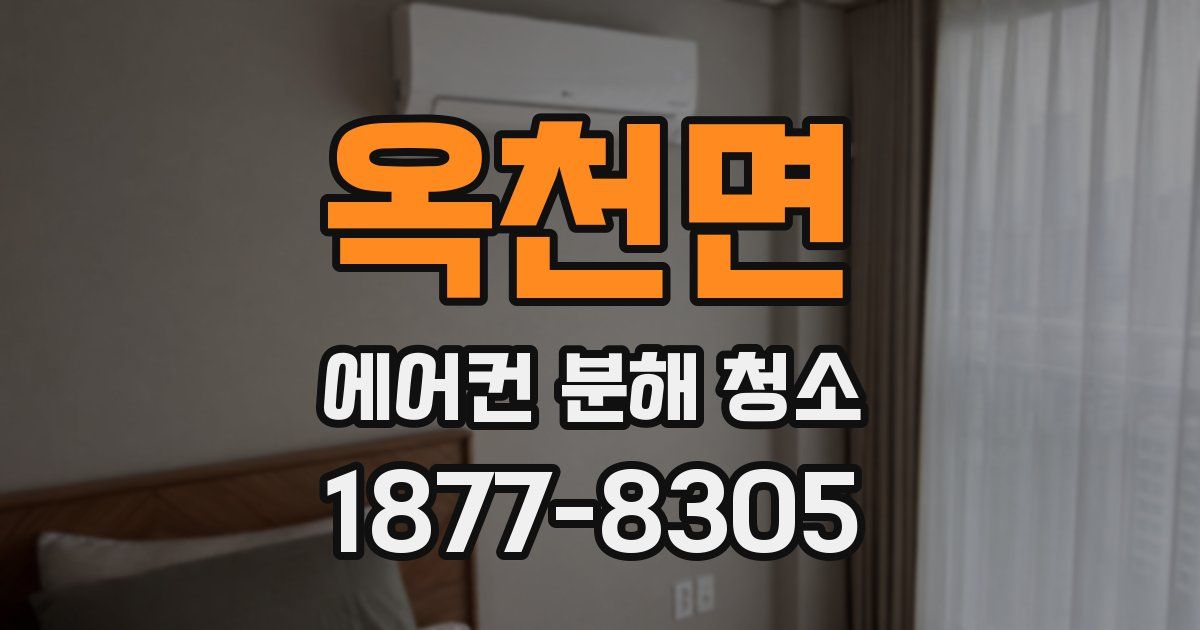 옥천면 에어컨 분해 청소