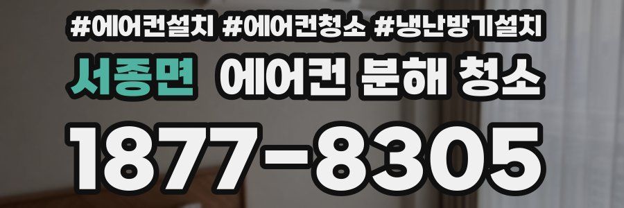 서종면 에어컨 분해 청소
