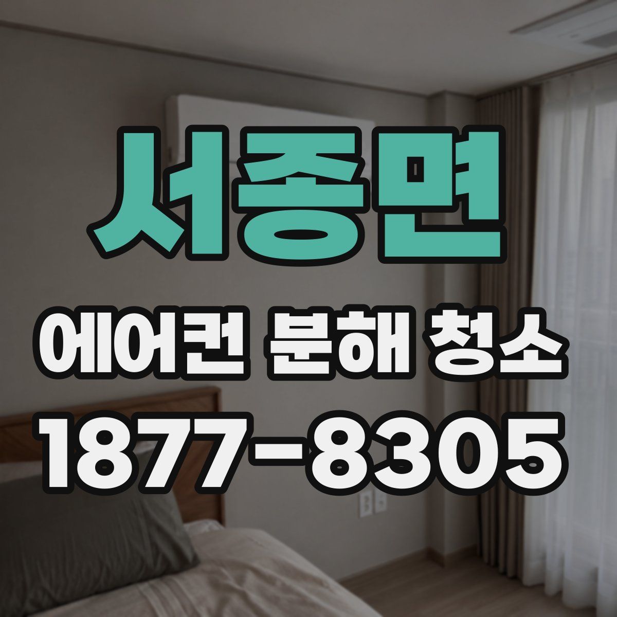 서종면 에어컨 분해 청소