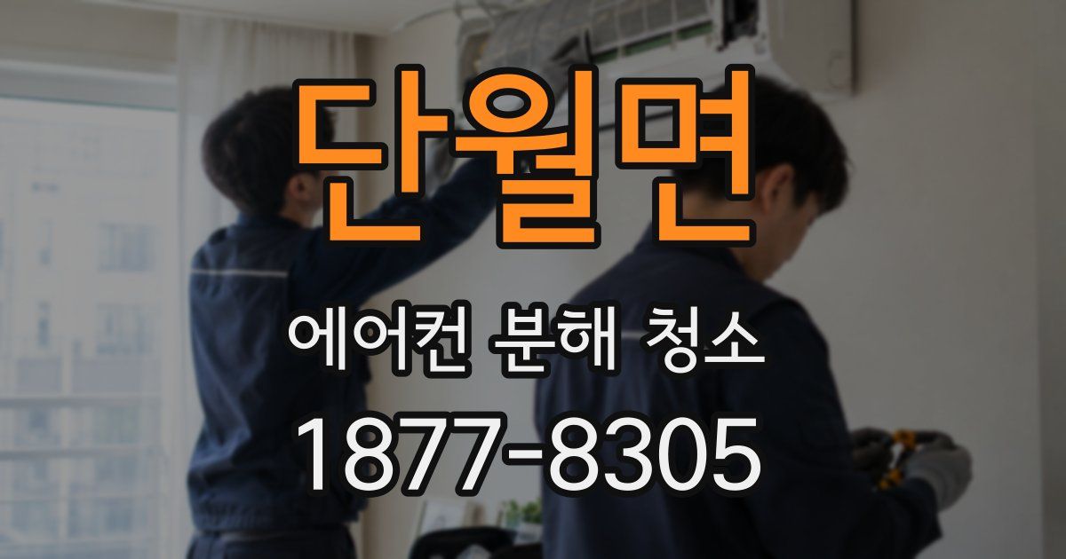 단월면 에어컨 분해 청소