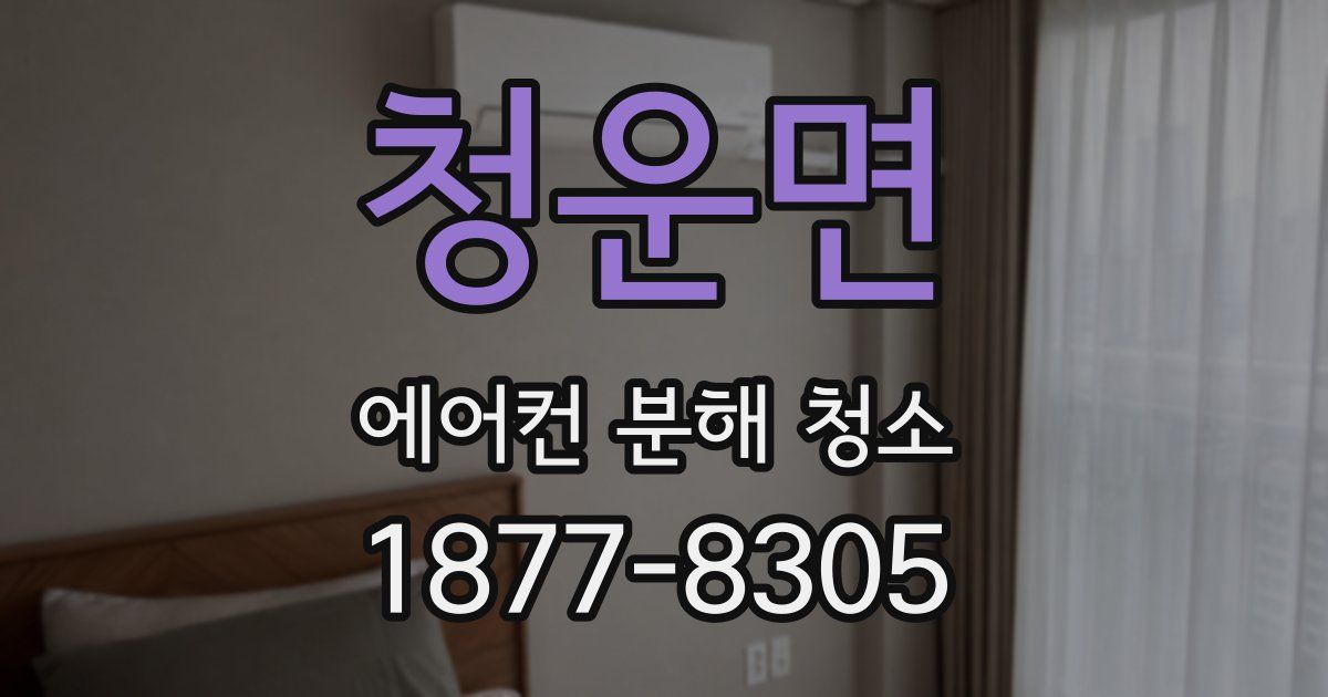 청운면 에어컨 분해 청소