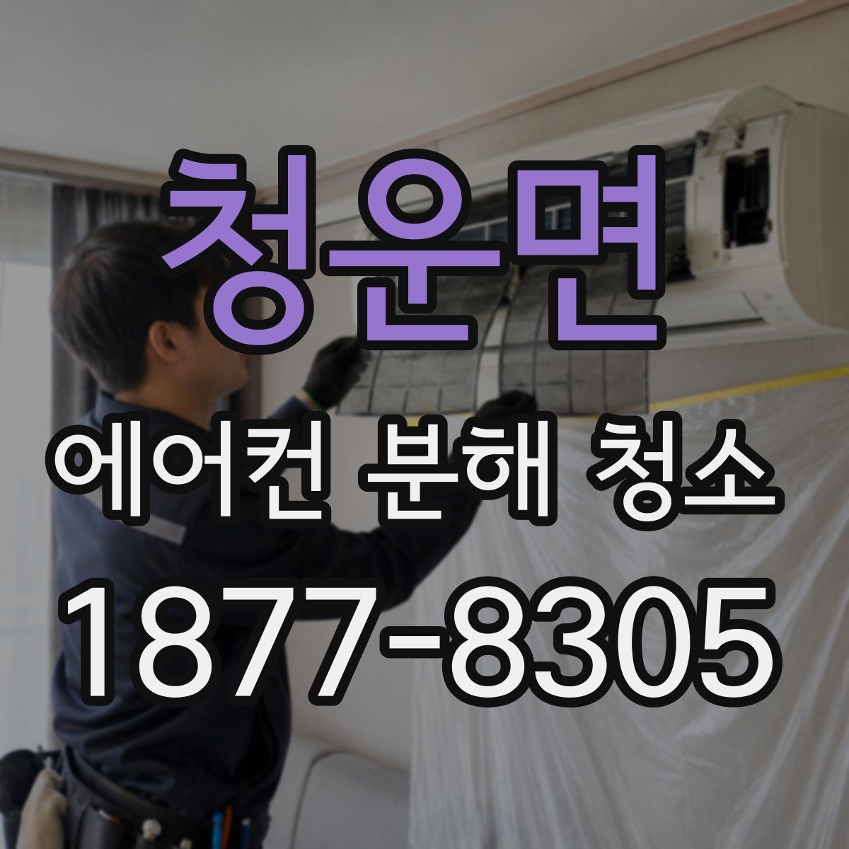 청운면 에어컨 분해 청소