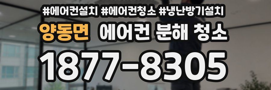 양동면 에어컨 분해 청소