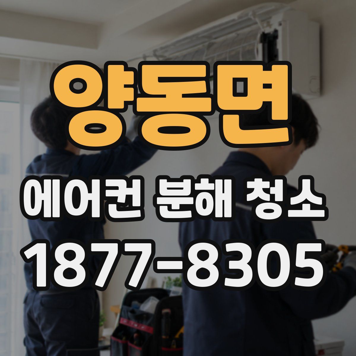 양동면 에어컨 분해 청소