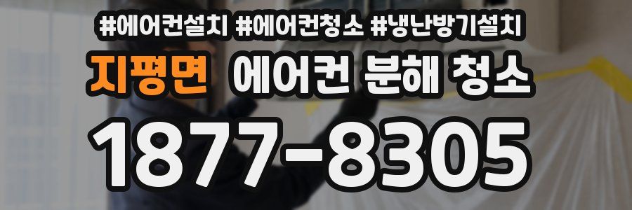 지평면 에어컨 분해 청소