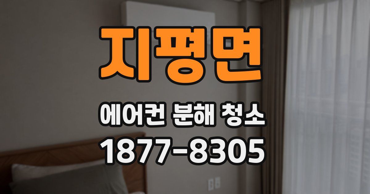 지평면 에어컨 분해 청소