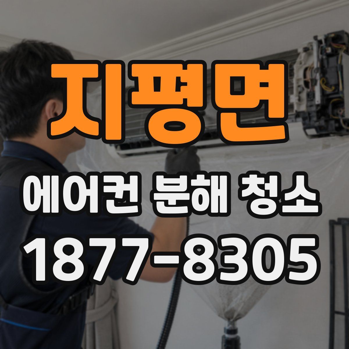 지평면 에어컨 분해 청소
