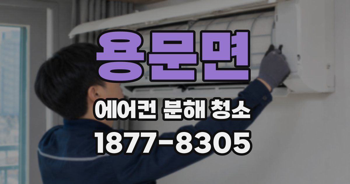 용문면 에어컨 분해 청소