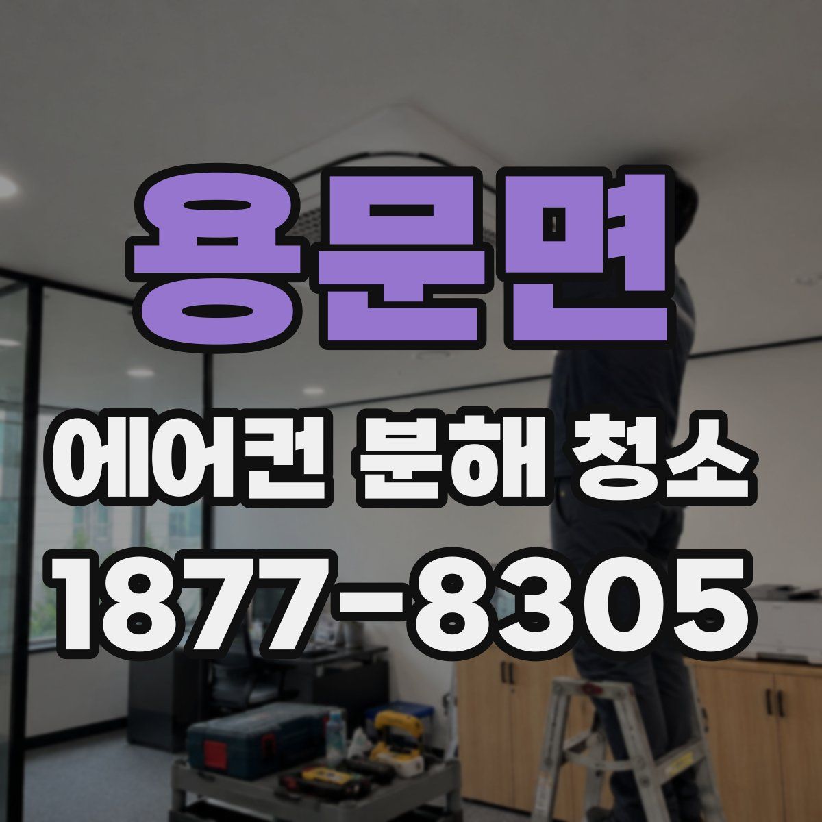 용문면 에어컨 분해 청소