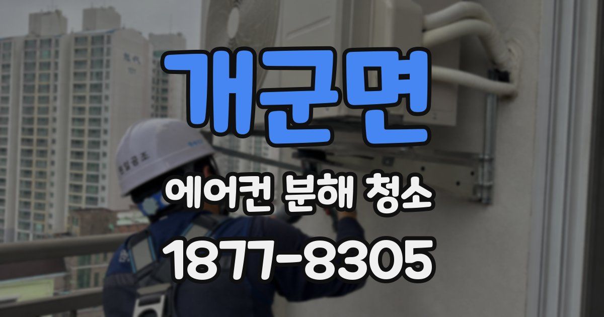 개군면 에어컨 분해 청소