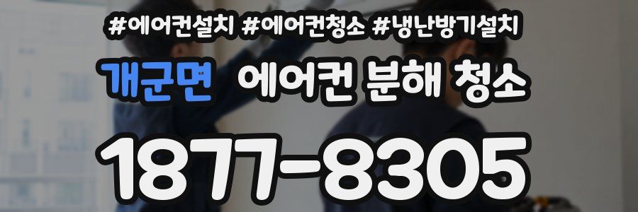 개군면 에어컨 분해 청소