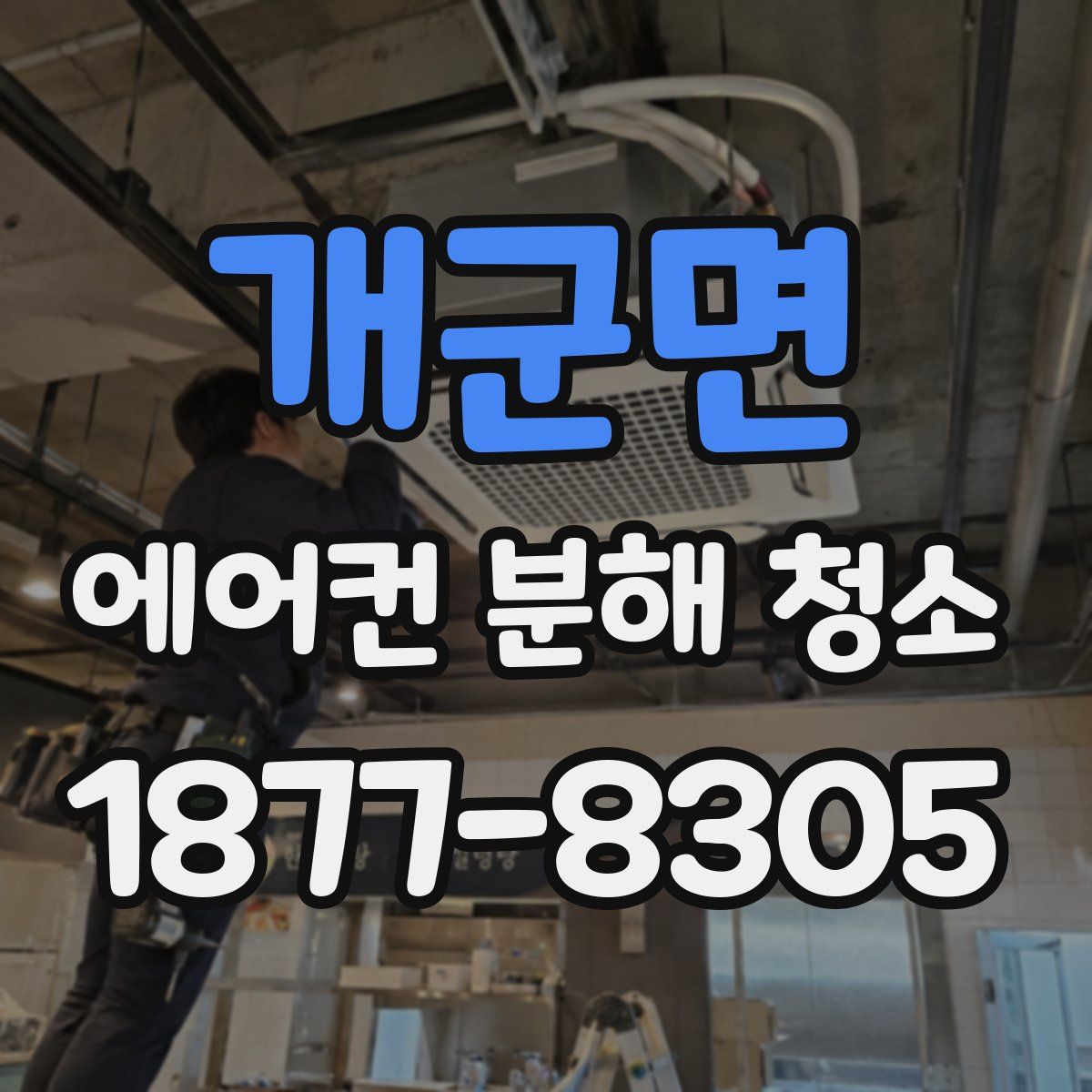 개군면 에어컨 분해 청소